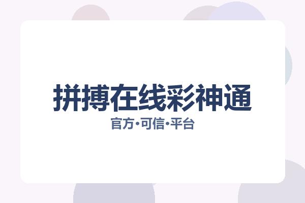 拼搏在线彩神通 图片